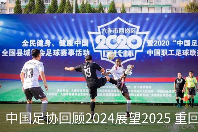 中国足协回顾2024展望2025 重回正轨重新出发
