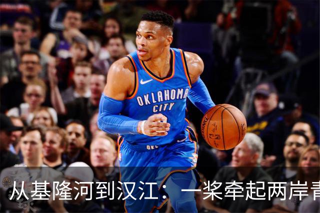 从基隆河到汉江：一桨牵起两岸青年情