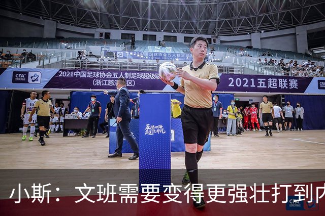 小斯：文班需要变得更强壮打到内线去 他现在还没有自己的杀手锏
