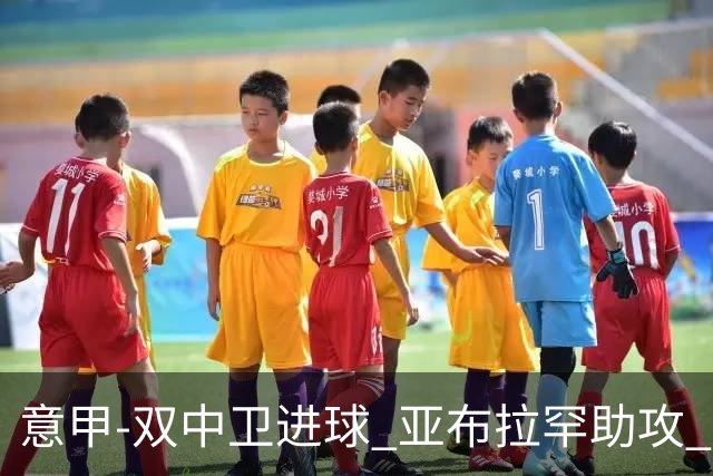 意甲-双中卫进球 亚布拉罕助攻 罗马2-0终结连败